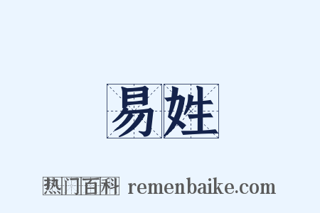易姓是什么意思的图片